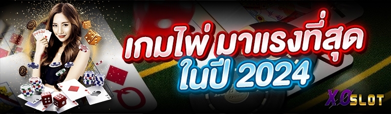 เกมไพ่ มาแรงที่สุดในปี 2024