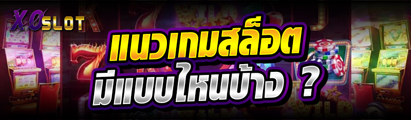 แนวเกมสล็อต มีแบบไหนบ้าง ?  