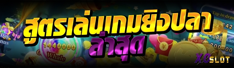 สูตรเล่นเกมยิงปลา ล่าสุด