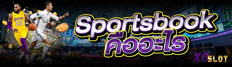 Sportsbook คืออะไร