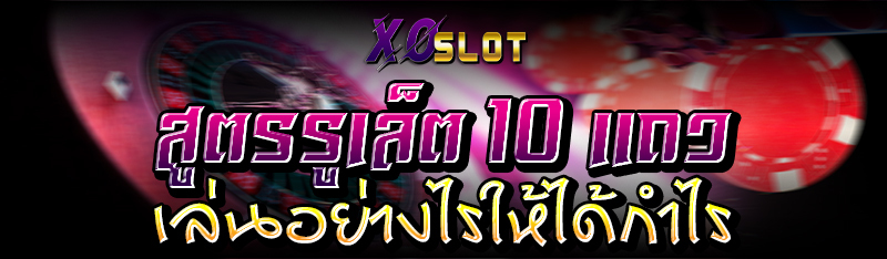 สูตรรูเล็ต 10 แถว เล่นอย่างไรให้ได้กำไร