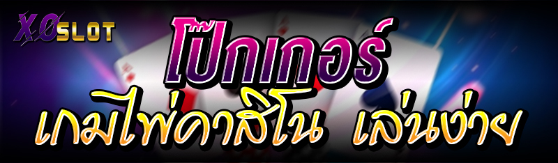 โป๊กเกอร์ เกมไพ่คาสิโน เล่นง่าย