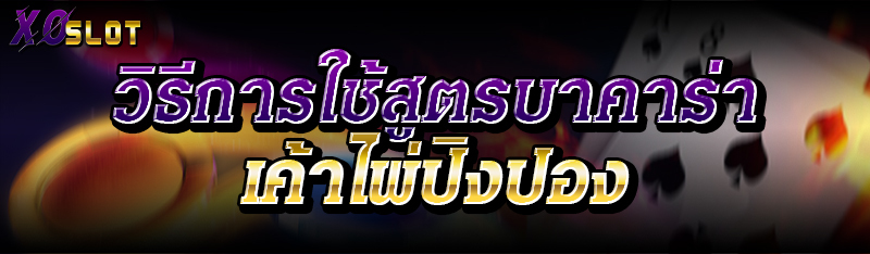 วิธีการใช้สูตรบาคาร่า เค้าไพ่ปิงปอง